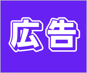 広告